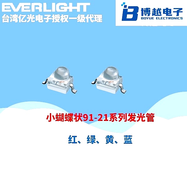 小蝴蝶91-21系列發光二極管