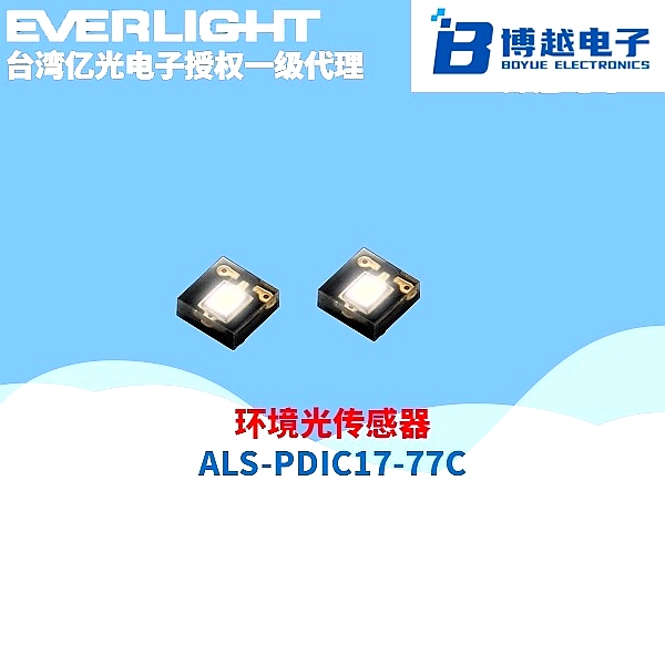 億光電子環境光傳感器