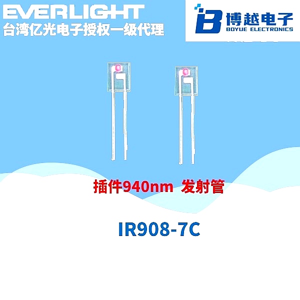億光紅外線發射管IR908 億光紅外線發射管IR908